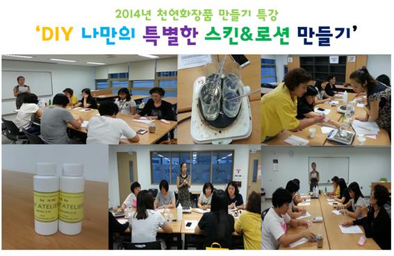 천연화장품 만들기 특강 \'DIY 나만의 특별한 스킨&로션 만들기\'